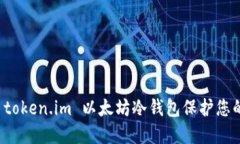 如何使用 token.im 以太坊冷钱包保护您的数字资产