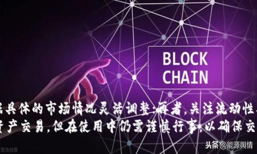   TP钱包卖出提示交换失败的原因及解决方案 / 
 guanjianci TP钱包, 交换失败, 交易原因, 解决方案 /guanjianci 

在数字货币交易中，TP钱包作为一种方便快捷的存储和交易工具，受到越来越多用户的青睐。然而，一些用户在使用TP钱包进行交易时可能会遇到“交换失败”的提示。这种情况不仅令人困惑，还可能引发用户对交易安全性的担忧。本文将详细解析TP钱包中交换失败的可能原因，并提供相应的解决方案，帮助用户安全、高效地进行数字资产交易。

一、TP钱包的基本功能及其重要性
TP钱包是一款多链钱包，支持多种数字货币的存储与交易。它的主要功能包括资产管理、代币交换、DApp访问等。作为用户管理数字资产的重要工具，TP钱包的安全性和可靠性尤为重要。然而，即使是最成熟的钱包，也难免在交易过程中出现问题。
TP钱包提供了直观的用户界面，使用户能够轻松进行资产管理。通过简单操作，用户可以实现代币的快速交换、充提和查账等功能。TP钱包的安全性体现在其采用的加密技术和私钥管理方式上，这为用户提供了良好的资产保护。但即便如此，用户在使用过程中仍可能会遭遇一些问题，比如交换失败。

二、交换失败的常见原因
当用户在TP钱包内进行交易时，交换失败的原因可能有很多。以下是一些常见的原因分析：
ul
    listrong网络问题：/strong区块链交易需要在网络中进行确认，如果网络不稳定，交易就可能会失败。/li
    listrong滑点设定：/strong在进行代币交换时，用户设置的滑点（即价格变化范围）过低，当市场波动超过该范围时，交易就会失败。/li
    listrong流动性不足：/strong在某些情况下，交易对可能存在流动性不足的问题，即买卖双方无法找到足够的对手方，这也会导致交易无法完成。/li
    listrong代币合约问题：/strong有时候，由于代币合约的错误，导致无法完成交换，这也是用户常常忽视的一个原因。/li
/ul

三、解决方案
针对上述可能导致交换失败的原因，用户可以采取以下措施进行解决：
ul
    listrong检查网络状态：/strong确保您的网络连接稳定。在进行交易前，可以进行网络诊断，确保没有掉线或延迟的情况。/li
    listrong调整滑点设置：/strong在进行代币交换时，适当提高滑点范围，可以避免因市场波动而导致的失败交易。建议根据当前市场行情灵活调整。/li
    listrong查看流动性状况：/strong在交易前，可以查看目标代币的流动性，选择流动性较好的交易对进行兑换，确保交易能够顺利完成。/li
    listrong确认代币与合约信息：/strong在TP钱包中交易时，确保用户选择的代币是经过验证的合约，并且是市场上广泛接受的版本以避免遭遇合约问题。/li
/ul

四、相关问题解析

1. 为什么我在TP钱包上无法进行代币交换？
有用户反映在TP钱包上遇到无法进行代币交换的情况。导致这一问题的原因可能与网络状态、滑点设置、流动性不足或代币合约相关。检查这些方面是解决问题的第一步。
首先，用户应确保其网络连接正常，优质的网络状态是交易的基础。此外，在设置滑点时，最好选择一个合理的范围，尤其是在市场波动较大的时候，要提高滑点以增加成功的几率。其次，用户还要关注代币的流动性，即在进行交易前可以查看流动池的大小。最后，确保代币合约是真实有效的也是非常重要的。

2. TP钱包在交易时如何管理滑点？
滑点是交易中不可忽视的一个参数，它是指在下单价格与实际成交价格之间的差异。在TP钱包进行交易时，用户可以根据自己的需求进行滑点设定。一般来说，设置滑点时应根据市场情况来选择一个适合的范围。
例如，当市场波动较大时，用户可以适当提高滑点，以便在订单被提交后，交易可以顺利完成；反之，则可适当降低设置。同时，用户还应了解不同代币的流动性质，选择流动性较好的代币进行交易，以减少滑点带来的影响。

3. 在TP钱包中如何选择合适的交易对？
选择合适的交易对是确保交易成功的重要环节。用户在TP钱包中可以看到不同的代币和他们的交易对。在选择交易对时，用户可以考虑以下几点：
ul
    listrong流动性：/strong优先选择流动性较好的交易对，这样在进行交易时能更快找到对应的买家或卖家。/li
    listrong价格波动：/strong关注市场行情，对价格变化进行分析，选择稳定性较高的交易对，能减少因价格剧烈波动导致的交易失败。/li
    listrong代币声誉：/strong了解目标代币的市场历史和评价，选择市场认可度高的代币进行交易，可以降低风险。/li
/ul

4. 如果在TP钱包中遇到交换失败，该怎么办？
如果在TP钱包交易中碰到交换失败，用户应该首先冷静分析可能的原因。详细检查自己的网络状况，确保连接强稳；其次，查看滑点设定是否合适，根据具体的市场情况灵活调整；再者，关注流动性及代币合约信息，如果发现问题则考虑更换交易对。最后，如果排查后发现仍有问题，建议联系TP钱包客服进行查询。
在实际使用中，用户应多学习和积累有关TP钱包的操作经验，以便在未来使用过程中更有效地解决问题。总而言之，TP钱包 facilitare 用户的数字资产交易，但在使用中仍需谨慎行事，以确保交易的顺利进行。