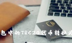 如何将冷钱包中的TRC20代币转换为ERC20代币