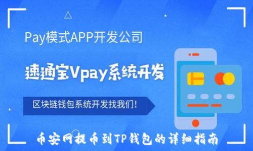   
币安网提币到TP钱包的详细指南