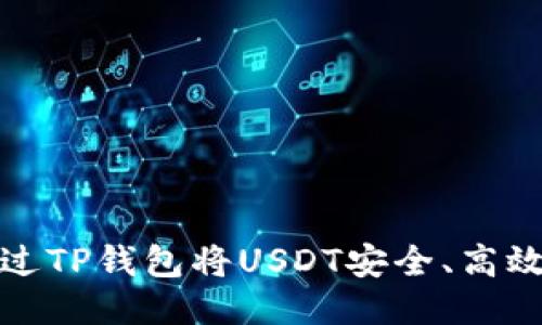 如何通过TP钱包将USDT安全、高效地变现