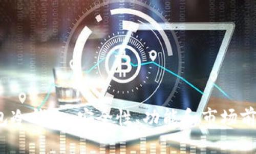 探索Web3钱包冷钱包：安全性、功能和市场前景的深度分析