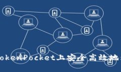 如何在TokenPocket上安全高效地购买代币