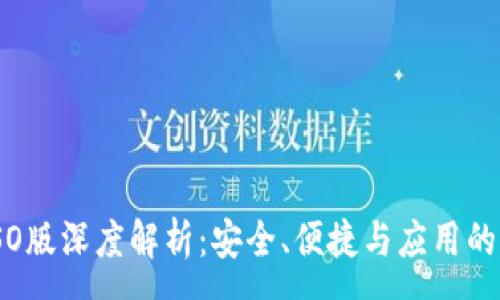 :
TP钱包ISO版深度解析：安全、便捷与应用的完美结合
