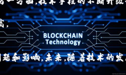   冷钱包洗钱的隐蔽性与法律风险分析 / 
 guanjianci 冷钱包,洗钱,法律风险,数字货币 /guanjianci 

引言
数字货币的快速发展给经济带来了前所未有的机遇，同时也带来了相应的挑战，尤其在反洗钱和监管方面。冷钱包作为存储数字资产的一种方式，其在交易和使用上的隐蔽性，受到越来越多的法律和金融监管机构的关注。本文将深入探讨冷钱包的洗钱隐蔽性、相关法律风险和监管监管措施，并回答一些常见的问题，以帮助读者更好地理解这一复杂而重要的议题。

什么是冷钱包？
冷钱包是指一种离线存储数字货币的方式，其与互联网没有直接连接。这种方式可以安全地存储私钥，从而保护用户的资产不受黑客攻击。冷钱包通常分为硬件钱包和纸钱包。硬件钱包是一种专用的物理设备，而纸钱包则是将私钥和公钥以二维码的形式打印在纸上。

相比热钱包（在线钱包），冷钱包提供了更高的安全性，特别是在防止网络攻击方面。不过，这种安全性也为洗钱活动提供了可趁之机，因为黑钱的持有者可以利用冷钱包的隐蔽性来隐藏其资金来源。

冷钱包洗钱的隐蔽性分析
冷钱包为何能够提供洗钱的隐蔽性？首先，冷钱包的离线特性使得交易记录无法直接被追踪，特别是在资产转移到不同的钱包之间时，缺乏透明度和可追溯性。洗钱者可以通过频繁转移资产来复杂化交易链条，增加追踪的难度。

其次，许多交易平台在充值和提现时，对冷钱包的监管相对较弱。尽管一些平台规定用户必须进行KYC（了解你的客户）程序，但在现实中，许多用户仍然能够通过假身份进行注册，绕过监管措施。此外，冷钱包的用户可以在全球范围内选择不同的交易平台进行交易，这使得追踪资产的来源和去向变得更加困难。

最后，区块链技术所提供的伪匿名性为这种隐蔽性提供了基础。尽管所有交易都记录在区块链上，但与账户关联的信息往往很有限，增加了回查的难度。这也给洗钱者创造了可乘之机，他们可以通过将资金转移到多个地址来模糊资金的真实来源。

法律风险及合规措施
虽然冷钱包为洗钱行为提供了隐蔽性，但这并不意味着这样做没有法律风险。许多国家和地区加强了对加密货币交易的监管，要求交易所以及涉及数字资产的中介方履行反洗钱（AML）和反恐怖融资（CFT）的义务。

各国法律法规对于数字货币的定义和分类存在差异，这使得冷钱包在合规义务方面的法律解释变得十分复杂。例如，在某些国家，数字货币被视为金融工具，相关机构需要遵循严格的KYC和交易审查程序。而在另一些国家，数字货币的监管相对宽松，导致洗钱和其它犯罪活动的风险上升。

为了减少洗钱风险，许多国家的监管机构开始实施“旅行规则”，要求虚拟资产服务提供商在转账交易时收集并传递关联方的信息。此外，冷钱包的开发者和提供者也应当积极采取措施，开展用户身份验证，确保交易的合法性。

冷钱包使用中可能面临的法律问题
使用冷钱包进行交易时，用户要意识到可能面临的法律问题。例如，若涉及洗钱等非法活动，用户可能会被追究法律责任。在许多国家，洗钱是一项重罪，涉及的个人可能面临刑事诉讼，并且面临长达数年的监禁。

此外，用户在使用冷钱包时，可能还需要遵循各类税务规定。例如，许多国家要求投资者在买卖数字货币时报告其盈利情况，否则可能会面临罚款。这意味着即便是合法使用冷钱包的用户，也必须清楚相关的法律变化，确保自己不违反任何法律法规。

常见问题解答
h4问题一：冷钱包洗钱的操作流程是什么？/h4
洗钱者在冷钱包上进行洗钱的操作流程通常包括几个环节。首先，洗钱者通常会通过购买加密货币来获得数字资产。他们可能会使用法定货币通过交易所或P2P平台购买加密资产，接下来将其转移到个人的冷钱包中。

其次，洗钱者可能会利用多个钱包地址进行频繁的交易和转移，以分散资金的来源和去向。这种方式有助于隐藏资金来源，而不易被追踪。

最后，洗钱者会将资金再次转入交易所，进行法定货币的提现，或通过其它的转换方式，将数字资产变为可以消费的合法资产。在这一过程中，洗钱者利用了冷钱包的隐蔽性，逃避了监管审查。

h4问题二：如何防范冷钱包洗钱风险？/h4
为了有效防范冷钱包洗钱风险，监管机构和数字货币平台应采取多种措施。首先，加强KYC和AML程序，确保用户身份的真实性，降低通过冷钱包进行洗钱的风险。其次，监管机构应加强对冷钱包交易的监测，利用大数据分析技术提高反洗钱的效率，实时监测可疑交易。

另外，用户在使用冷钱包时，也应提高警惕，了解自己的资金来源是否合规。同时，选择信誉良好的交易所和平台进行交易，确保遵循相应法律风险的合规性。建立适当的信息共享机制，加强全球范围内不同国家之间的合作，以共同打击洗钱活动。

h4问题三：是否有成功查获冷钱包洗钱的案例？/h4
近年来，虽然冷钱包洗钱的隐蔽性很强，然而也有一些成功的查获案例。例如，某国警方通过技术手段和金融监测系统，成功追踪了一起通过冷钱包洗钱的大型案件，逮捕了相关嫌疑人，并查获了大量被洗白的资金。

这种案例表明，即便洗钱者利用冷钱包进行隐蔽交易，技术手段的进步仍然能够帮助执法部门追踪资金流动。而且，在许多国家已经加强了与其他国家的合作，提升查处跨境洗钱的能力，使得冷钱包洗钱变得更加困难。

h4问题四：未来冷钱包洗钱的监管发展趋势如何？/h4
未来，冷钱包洗钱的监管发展趋势将会更加严格。一方面，全球各国的法规正趋向于强化数字货币的监管力度，特别是在反洗钱和反恐怖融资等方面的要求更加明确。另一方面，技术手段的不断升级也将促进相关监测技术的发展，如人工智能和区块链分析工具，将有助于追踪和识别可疑交易。

与此同时，行业内的自律机制也会逐渐完善，以应对日益严重的洗钱问题。随着技术进步和法律法规的完善，冷钱包洗钱的隐蔽性将逐渐减弱，相关活动的风险也将提高。

结论
冷钱包在提供安全存储数字资产的优点的同时，也给洗钱行为提供了可乘之机。通过分析其隐蔽性、法律风险以及相关监管措施，本文深入探讨了冷钱包洗钱的相关问题和影响。未来，随着技术的发展和法律的完善，冷钱包洗钱将面临更多的挑战和监管，同时也希望读者能够提高警惕，合法合规地使用数字资产。