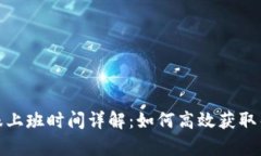 TP钱包客服上班时间详解：如何高效获取帮助和支