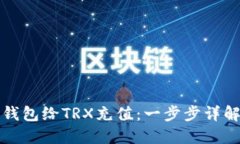 如何使用TP钱包给TRX充值：一步步详解与实用技巧