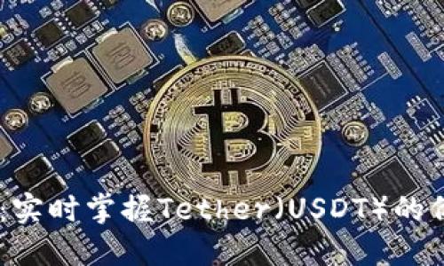 USDT查询网站：实时掌握Tether（USDT）的价格和交易信息