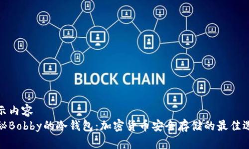 展示内容
揭秘Bobby的冷钱包：加密货币安全存储的最佳选择