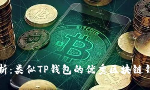 全面解析：类似TP钱包的优秀区块链钱包推荐
