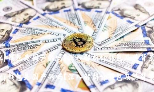 tp钱包是国产的吗?深入解析tp钱包及其背景
tp钱包是国产的吗?深入解析tp钱包及其背景