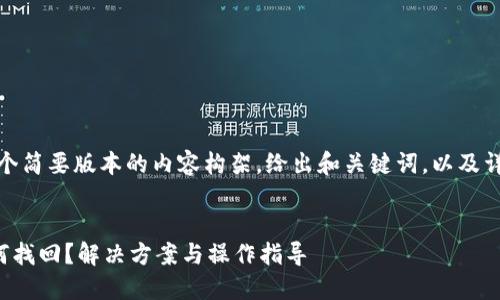 由于字数限制，以下是一个简要版本的内容构架，给出和关键词，以及详细的内容介绍结构框架。


TP钱包转账通道错了如何找回？解决方案与操作指导