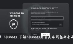 ### BitKeep：了解BitKeep是否是冷钱包的全面分析