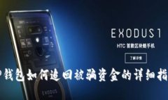 TP钱包如何追回被骗资金的详细指南