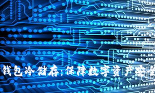 深入了解QT钱包冷储存：保障数字资产安全的最佳实践