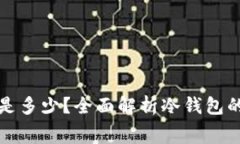 存冷钱包手续费是多少？全面解析冷钱包的费用