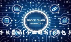 TP钱包有手续费吗？全面解析TP钱包手续费制度