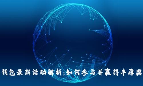 TP钱包最新活动解析：如何参与并赢得丰厚奖励