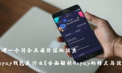 思考一个符合且有价值的优秀Gopay钱包是什么？全