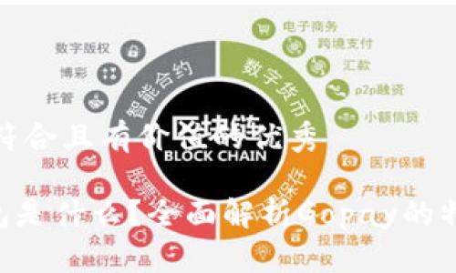 思考一个符合且有价值的优秀

Gopay钱包是什么？全面解析Gopay的特点与优势