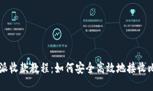 比特派收款教程：如何安全高效地接收比特币