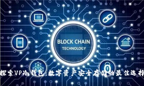 探索VP冷钱包：数字资产安全存储的最佳选择