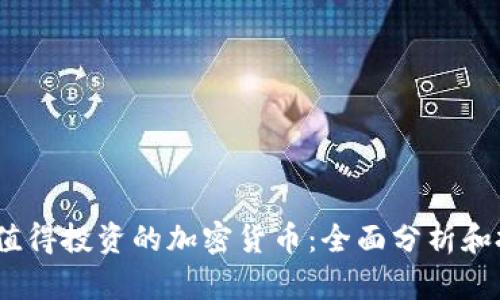 2023年值得投资的加密货币：全面分析和投资建议