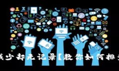 TP钱包资产减少却无记录？教你如何排查和解决问