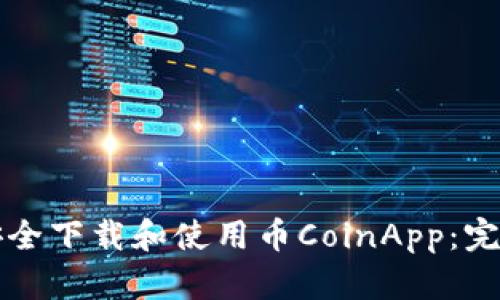 如何安全下载和使用币CoinApp：完整指南