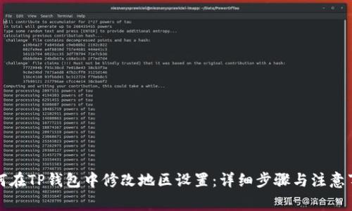 如何在TP钱包中修改地区设置：详细步骤与注意事项