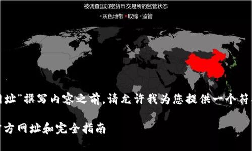 在为“冷钱包官方下载网址”撰写内容之前，请允许我为您提供一个符合要求的和相关关键词。

如何安全下载冷钱包：官方网址和完全指南