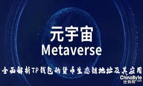 全面解析TP钱包的货币生态链地址及其应用
