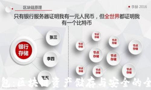 
热冷钱包：区块链资产储存与安全的全面指南