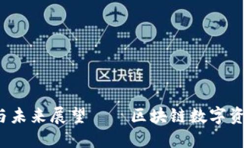 TP钱包：发展历程与未来展望——区块链数字资产管理的首选工具