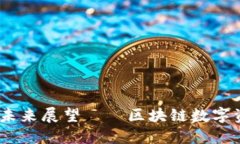 TP钱包：发展历程与未来展望——区块链数字资产