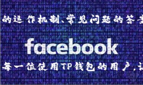 思考一个符合且有价值的优秀  
  TP钱包资金池分红查看指南：如何快速获取收益信息/    

相关的关键词  
 guanjianci TP钱包, 资金池, 分红, 查看收益信息/ guanjianci   

---

## TP钱包资金池分红查看指南：如何快速获取收益信息

随著区块链技术的快速发展，TP钱包作为一个受欢迎的数字资产钱包应用，越来越多的人开始关注它的资金池和分红机制。在这篇文章中，我们将深入探讨如何查看TP钱包中的资金池分红、资金池的运作方式、常见问题解答以及一些建议。

### 什么是TP钱包的资金池？

TP钱包资金池是一个集体投资的工具，用户可以将他们的资金存入一个共同的池子中，以获取更高的收益。资金池通常会参与各种去中心化金融（DeFi）活动，例如流动性提供、挖矿等。每个参与者根据其贡献的资金比例获得返回的分红，这些分红通常是由智能合约自动分配的。

通过使用TP钱包，用户可以方便地管理自己的数字资产，并参与资金池的投资。TP钱包支持多种区块链网络，本身也具备强大的用户体验和安全性。

### 如何查看TP钱包中的资金池分红？

#### 1. 打开TP钱包应用

首先，您需要确保已经在手机上安装了TP钱包应用。打开应用后，您会看到一个用户友好的界面，可以对不同的数字资产进行管理。

#### 2. 进入资产管理界面

在主界面上，点击“资产”或“钱包”选项。这将带您进入资产管理界面，您在这里可以查看所有持有的数字资产，包括当前的状态和预期的收益。

#### 3. 查找资金池选项

在资产管理界面中，寻找“资金池”或“流动性挖矿”的选项。通常这些功能会被单独列出，方便用户快速导航。

#### 4. 查看分红信息

点击进入资金池界面后，您会看到有关您参与的池子的一些信息，包括您的投资金额、当前收益、已产生的分红等。在这个界面中，可以更详细地查看分红情况，了解收益的计算方式。

### 资金池的运作方式

资金池通过将多个用户的资金集中在一起，利用这些资金执行不同的去中心化金融（DeFi）操作。例如，资金池可用于为去中心化交易所（DEX）提供流动性，确保交易的顺利进行。作为对这些服务的补偿，资金池将根据用户的贡献比例分发收益。

资金池的收益通常是通过交易手续费、流动性挖矿奖励等多种方式获得。TP钱包会基于智能合约的自动执行机制，确保每个用户能够按时收到他们的分红。

### 查看分红信息的常见问题

#### Q1: 我的分红为什么会延迟？

分红延迟的原因有很多。首先，资金池的收益发放通常依赖于合约的运作。当系统负载过高或者出现网络拥堵时，交易和分红的发放可能会受到影响。

此外，您参与的资金池可能会设定特定的分红周期。在某些情况下，分红并非实时发放，而是以周期性更新的方式进行。您可以查看资金池的详细信息，以获得确切的分红时间和规则。

#### Q2: 如何增加我的资金池分红收益？

增加资金池分红收益的方法有很多，首先是增加您的投资额度。更多的投资意味着在收益分配中占据更大的比例。其次，您可以选择收益率更高的资金池参与。这通常伴随着更高的风险，因此请务必谨慎评估相关项目的安全性和可行性。

另一个方法是参与多种资金池，这样可以分散风险，并提升整体收益。使用TP钱包的多钱包功能，可以方便您管理不同的资金池投资。

#### Q3: TP钱包的安全性如何保障？

TP钱包采用多重安全措施确保用户的资产安全。首先，钱包使用私钥加密技术来保护用户资金，这确保了只有用户能够访问他们的资产。其次，TP钱包定期进行安全审计，确保其智能合约和系统不受攻击。

此外，用户在某些操作时还需要通过双重验证来增加安全性。这些措施为资金池投资者提供了额外的保障，避免了因安全漏洞而可能造成的经济损失。

#### Q4: 如何选择合适的资金池参与投资？

选择合适的资金池进行投资时，用户需要考虑多个因素。首先，评估资金池的历史绩效，包括其收益率和波动性。高收益往往伴随着高风险，因此合理评估风险非常重要。

其次，查看资金池的透明度和社区支持程度。活跃的社区和透明的运营会使您更容易获得信息，并对资金池的未来发展做出合理判断。

第三，您还需要考虑资金池的流动性。如果资金池流动性不足，您在需要提现时可能会遇到困难。综合考虑以上因素，选择适合自己风险承受能力和投资策略的资金池。

### 结语

总的来说，TP钱包提供的资金池和分红机制为用户提供了一个良好的投资机会。在参与之前，了解如何查看分红信息、资金池的运作机制、常见问题的答案，以及如何选择适合的资金池，是非常重要的。希望本文能够为您在TP钱包的使用和资金池投资中提供帮助与指导。

---

通过这篇文章，我们不仅探讨了TP钱包如何查看资金池分红，还回答了常见问题，并提供了实用的投资建议。希望能够帮助到每一位使用TP钱包的用户，让您在数字资产管理的道路上更加顺利。