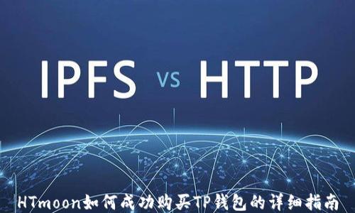 
HTmoon如何成功购买TP钱包的详细指南