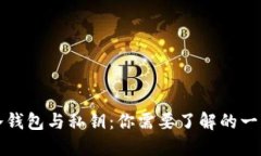 冷钱包与私钥：你需要了解的一切