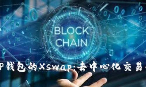 优秀TP钱包的Xswap：去中心化交易的未来