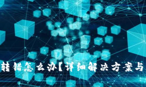 TokenPocket转错怎么办？详细解决方案与常见问题解答