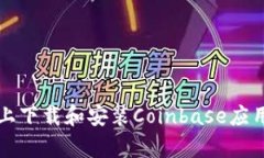如何在安卓设备上下载和安装Coinbase应用程序的完