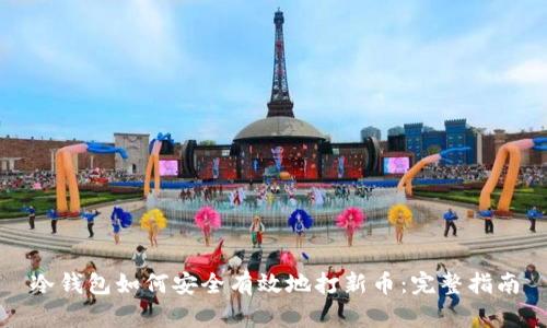 冷钱包如何安全有效地打新币：完整指南