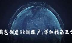 如何使用TP钱包创建OK链账户：详细指南及常见问