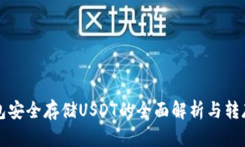 冷钱包安全存储USDT的全面解析与转存指南