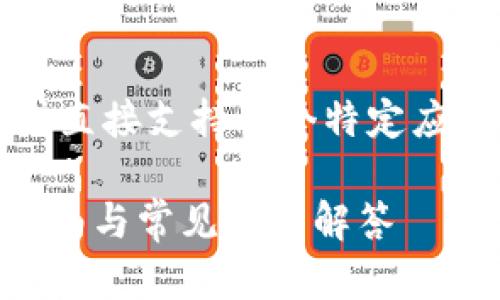 请注意：作为AI，我无法提供下载链接或直接支持某个特定应用。以下为一个假设的和相关内容思路。

 如何安全高效地下载币APP：全方位指南与常见问题解答