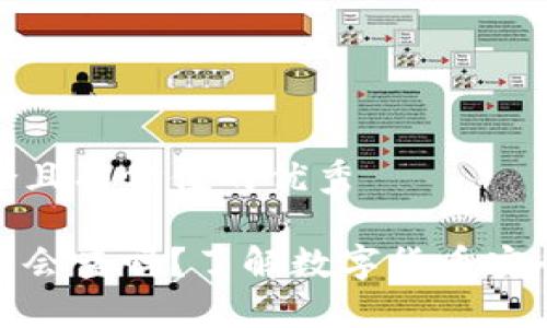 思考一个符合且有价值的优秀

冷钱包带出关会查吗？了解数字货币安全与出境规定