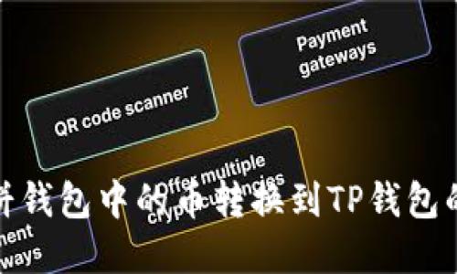 如何将博饼钱包中的币转换到TP钱包的详细攻略