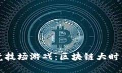 探索Crypto竞技场游戏：区块链大时代的游戏体验