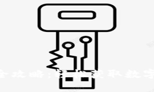 TP钱包EDC挖矿全攻略：轻松获取数字资产的详细教程