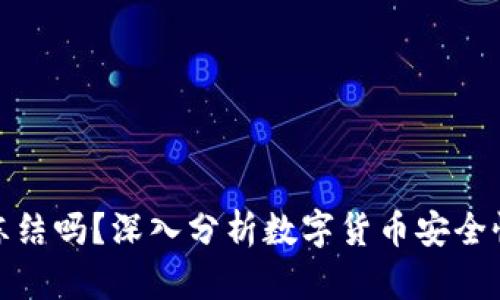 冷钱包会被冻结吗？深入分析数字货币安全性及防护措施